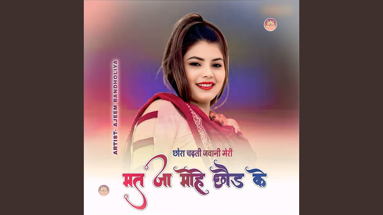 छोरा चढ़ती जवानी मेरी मत जा मोहे...