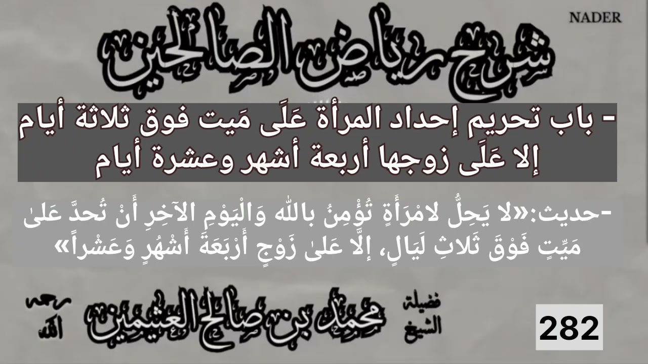 282-شرح رياض الصالحين-باب تحريم إحداد المرأة عَلى مَيت فوق ثلاثة أيام إلا على زوجها-ابن عثيمين