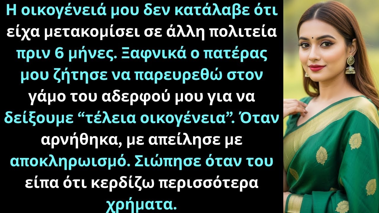 Η οικογένειά μου δεν πρόσεξε ότι μετακόμισα αλλού, με θέλουν στον γάμο του αδερφού μου.