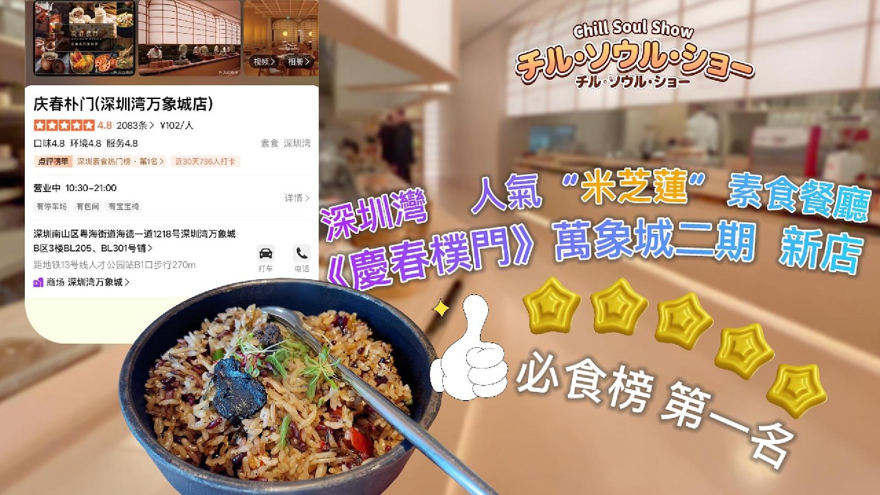 深圳灣人氣米芝蓮素食餐廳《慶春樸門》萬象城二期新店｜請讚賞留言訂閱｜Qingchun Pumen has opened a new branch in MixC Phase II,Shenzhen