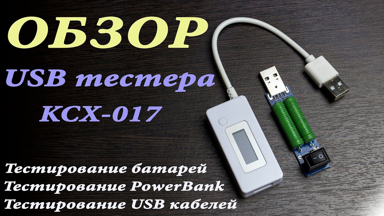 USB Тестер Как узнать реальную ёмкость повербанка Обзор