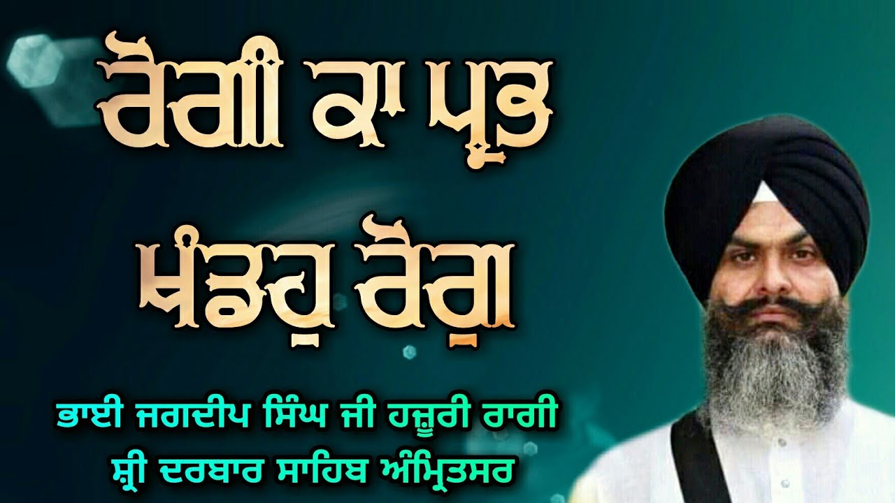 Rogi Ka Prabh Kandoh Rog - Bhai Jagdeep Singh Ji Hazoori Ragi Sri Darbar Sahib Amritsar