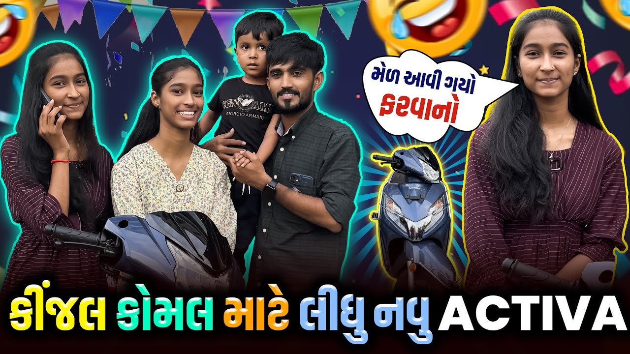 કીંજલ કોમલ માટે લીધુ નવુ Activa🏍️