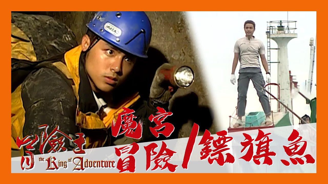冒險王 EP11｜台灣 蛇洞魔宮歷險記 戰風浪鏢旗魚｜通往地心的神秘洞穴 巨蟒守護的地底王國 在巨浪中決戰獵物｜明道｜完整版 20021211