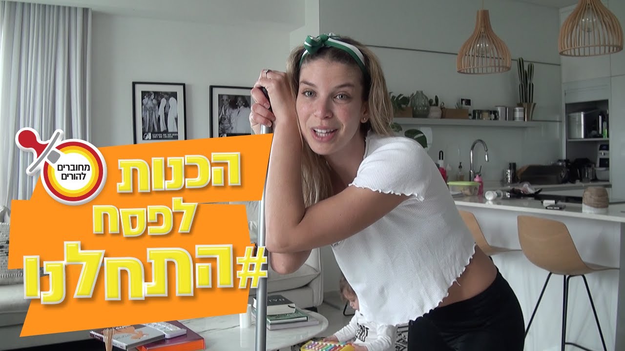 איך חוגגים את פסח?