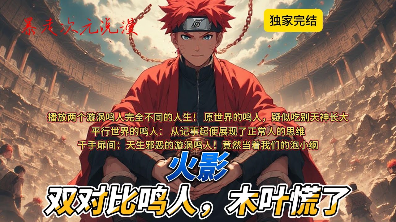 🔥《火影：双对比鸣人，木叶慌了！》3 | 原世界的鸣人，疑似吃别天神长大。 从人人厌恶的吊车尾狐妖，成为人人敬畏的七代目火影。#穿越 #爽文 #動漫 #火影忍者 #有声小说 #鸣人 #玄幻 #木叶