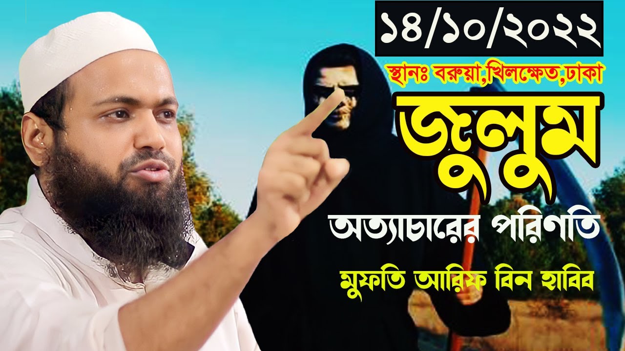 ১৪/১০/২০২২ জুলুম অত্যাচারের পরিণতি মুফতী আরিফ বিন হাবিব ওয়াজ ২০২২ Mufti Arif Bin Habib New Waz 2022।