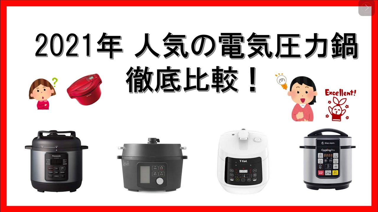 【2021年】電気圧力鍋 徹底比較（パナソニック アイリスオーヤマ ラクラクッカー　クックフォーミー　クッキングプロ 違うけどホットクックも)