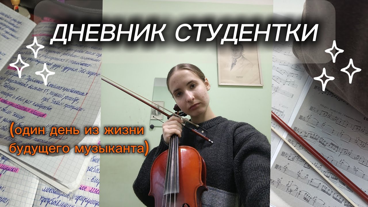 ДНЕВНИК СТУДЕНТА - МУЗЫКАНТА (альтист, 3 курс) влог