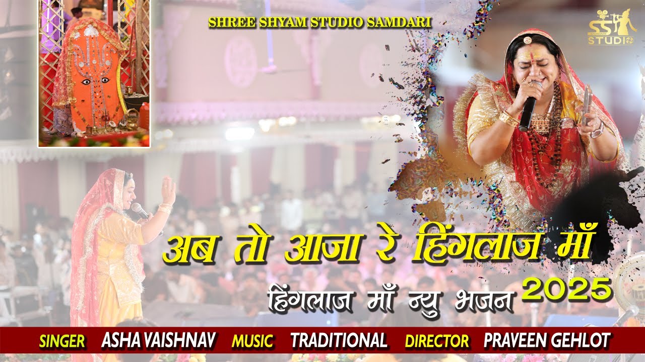 हिंगलाज माँ  - भजन l अब तो आजा रे हिंगलाज माँ I Ab To Aaja Re Hinglaj Maa I समदडी लाइव l  #samdari
