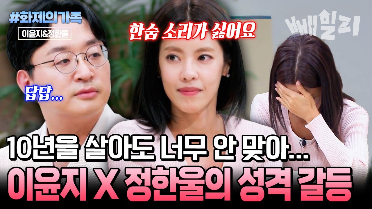 결혼 10년 차인데도 여전히 ‘안 맞는’ 부부… 성격 차이로 위기 맞은 이윤지X정한울  | #화제의가족 #금쪽상담소 150회