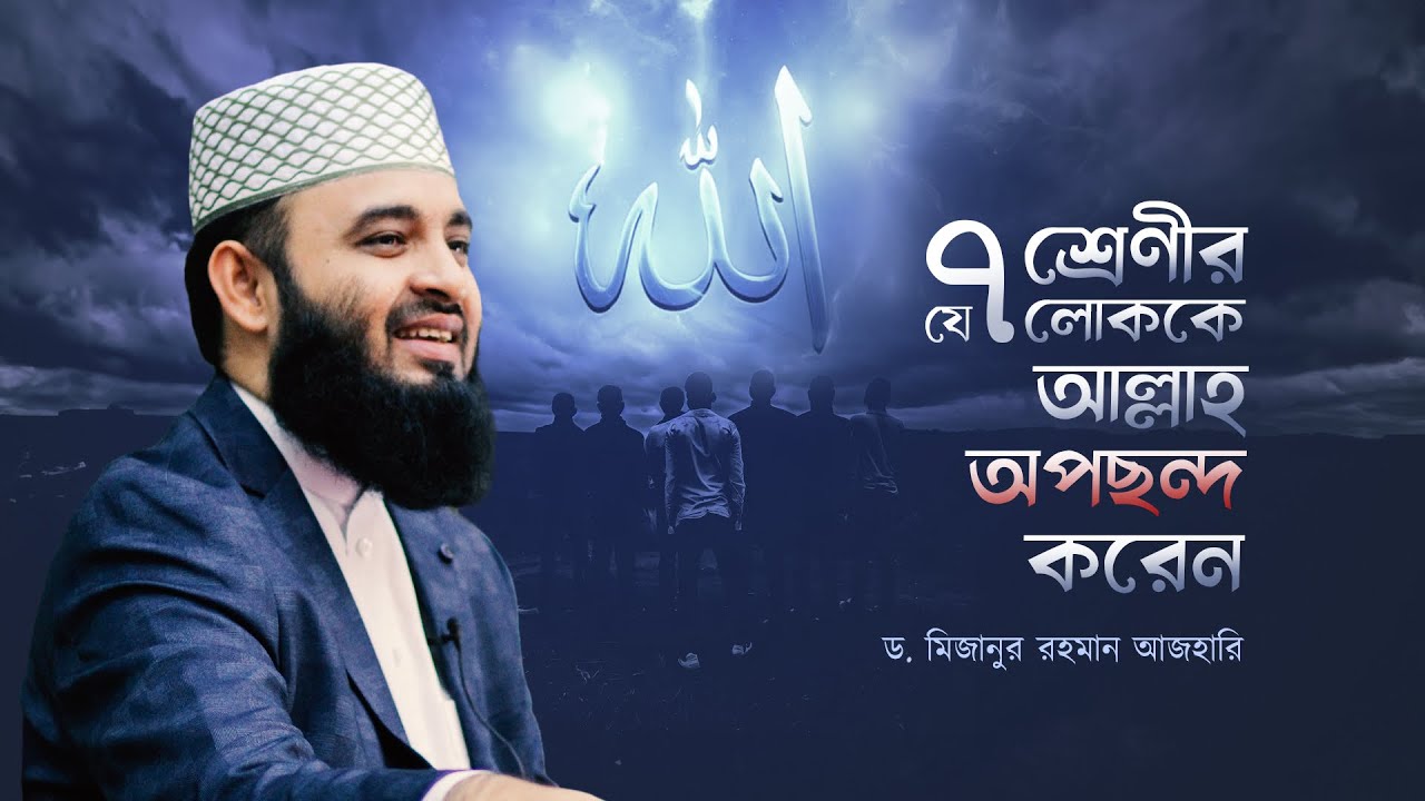 যে সাত শ্রেণীর লোককে আল্লাহ অপছন্দ করেন | Mizanur Rahman Azhari | পেনাং কনফারেন্স ২০২৩