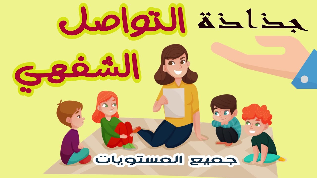 جذاذة التواصل الشفهي -النص السماعي - للمستوى الرابع (تعديل : في حصتين) و الخامس و السادس ابتدائي
