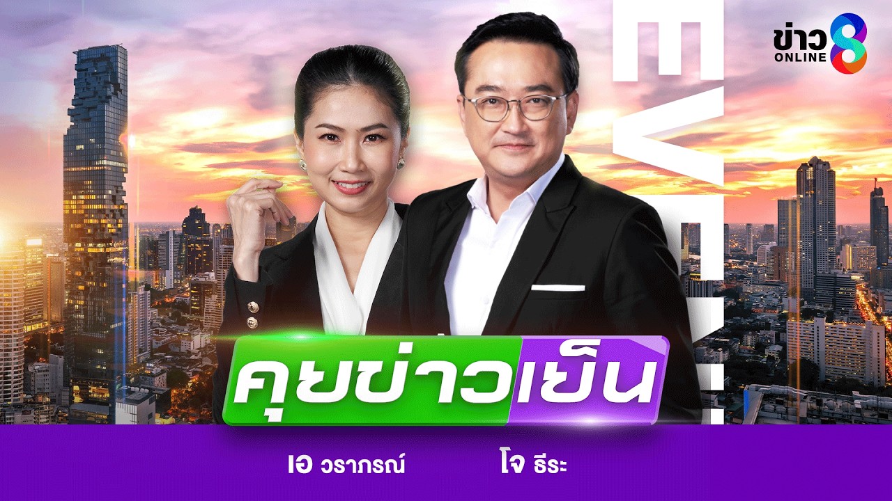 LIVE!!! รายการ #คุยข่าวเย็นช่อง8 วันที่ 1 มีนาคม 2569 | ข่าวช่อง8