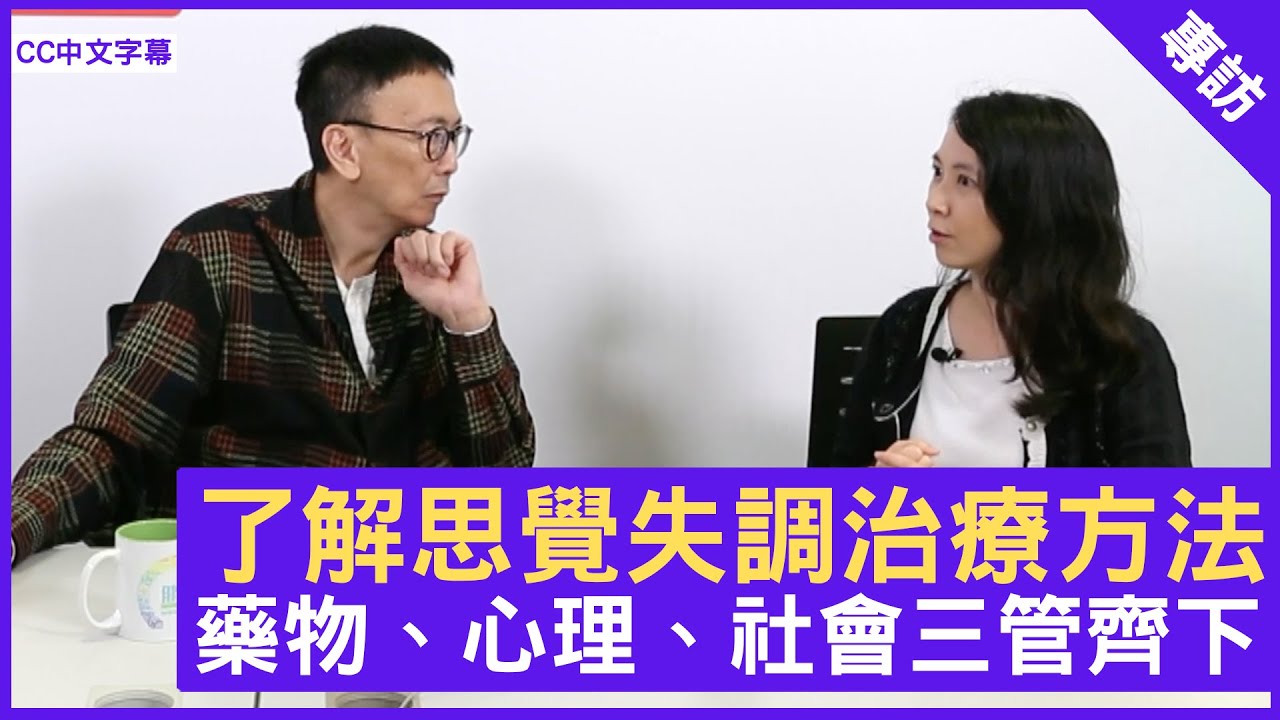 了解思覺失調治療方法 藥物、心理、社會三管齊下 - 鄭丹瑞《健康旦》精神科專科 #何雅莉 醫生 (CC中文字幕)