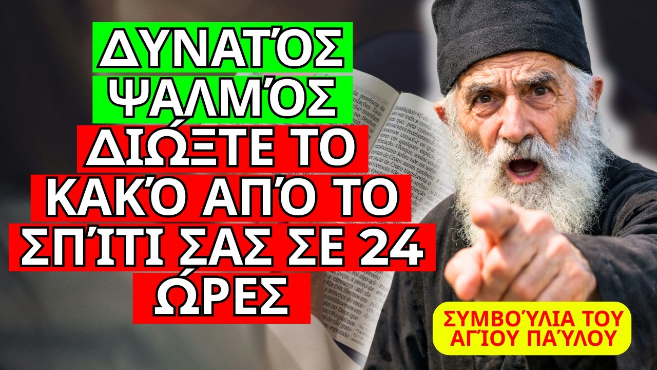 ΨΑΛΜΌΣ ΓΙΑ ΝΑ ΠΡΟΣΤΑΤΕΎΣΕΤΕ ΤΟ ΣΠΊΤΙ ΣΑΣ ΑΠΌ ΤΟ ΑΌΡΑΤΟ ΚΑΚΌ – ΣΥΜΒΟΥΛΈΣ ΑΠΌ ΤΟΝ ΆΓΙΟ ΠΑΪΣΙΟ