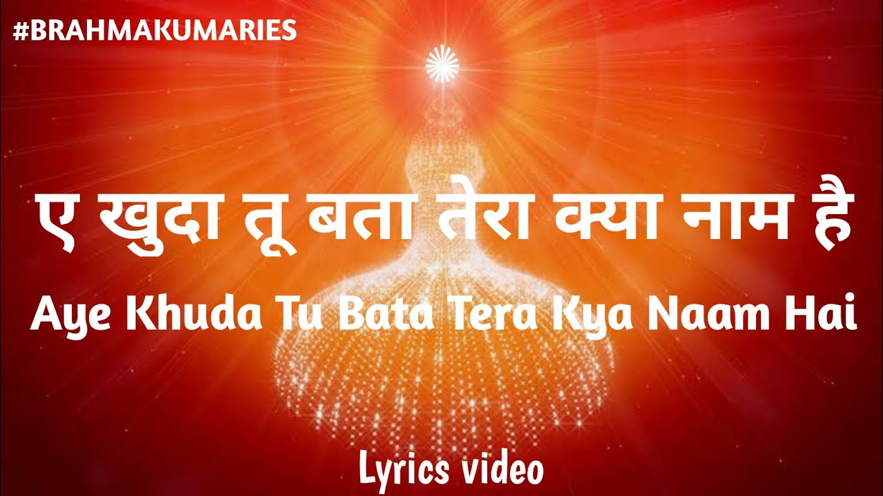 ए खुदा तू बता तेरा क्या नाम है || Aye Khuda Tu Bata Tera Kya Naam Hai || MOTIVATIONAL SONG
