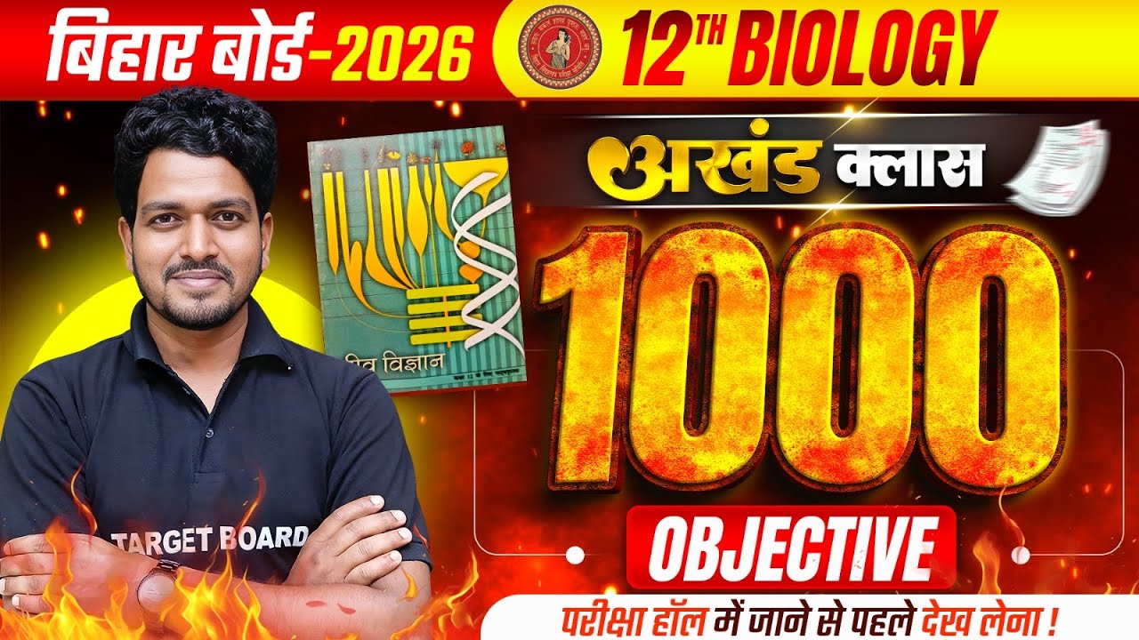 अखंड क्लास | Biology Class 12 Full Rivision | Class 12th Biology Objective Bihar Board | Biology