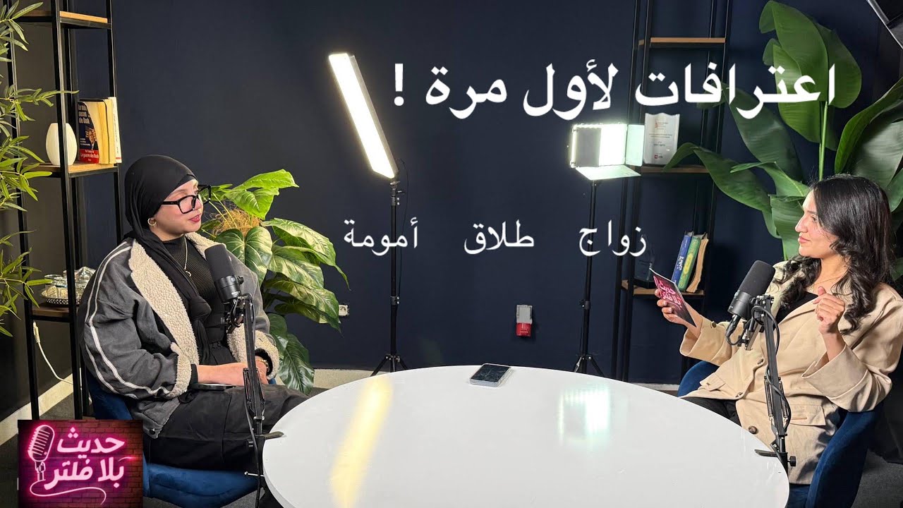 حديث بلا فلتر : من الزواج للطلاق الحقيقة الكاملة لقصة عفاف 🔒✅