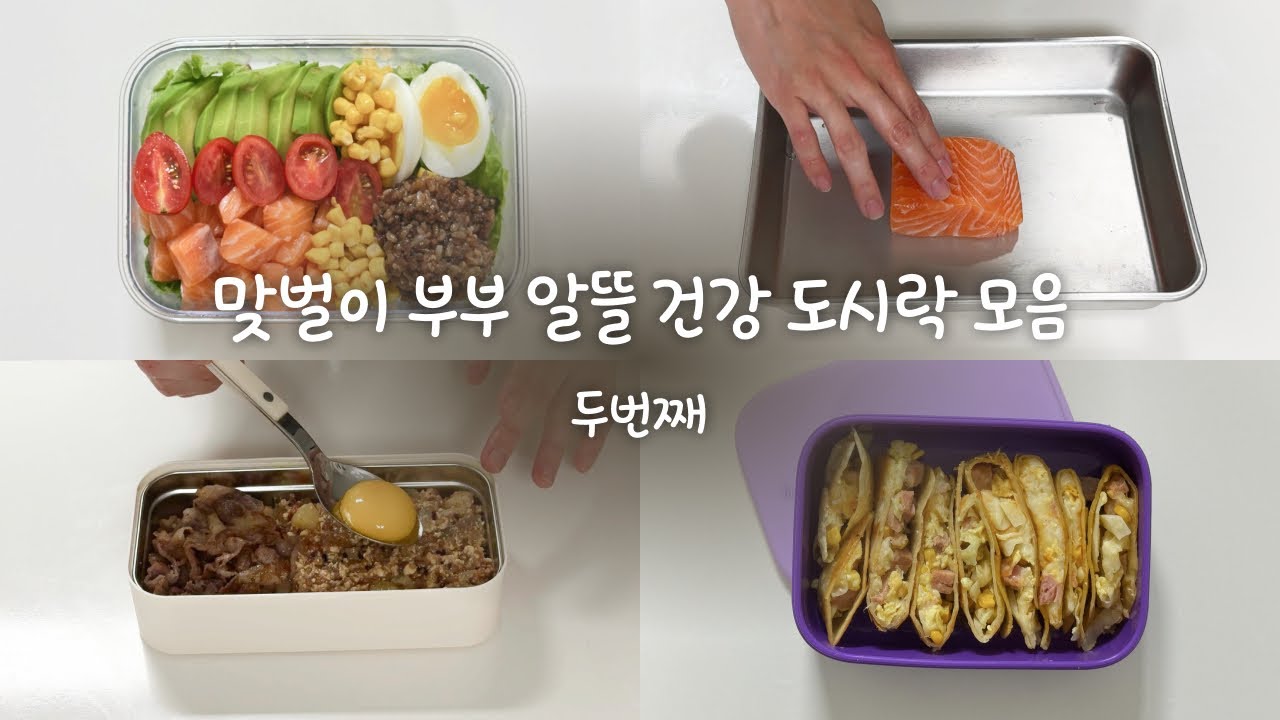 고물가시대 건강💪🏻챙기며 식비 아끼기💸 - 맞벌이 부부의 알뜰 건강 도시락 🍱 #02 - 마나나주스, 우삼겹 규동, 양배추 퀘사디아, 연어 포케