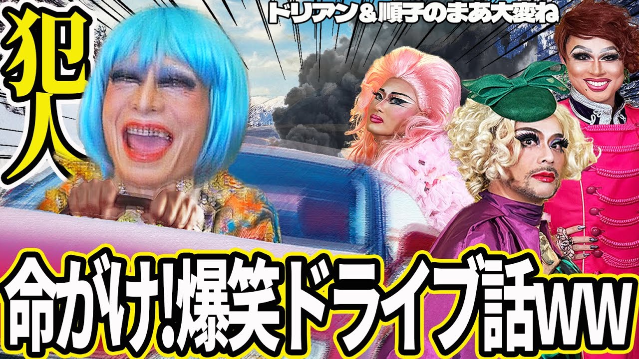 【爆笑大失敗】 ホントは○んでいた&hellip;！？MONDOと順子を乗せたドライブで腹筋崩壊過ぎたwww ドリアン＆順子のまあ大変ね♡ 其の二十四【後編】