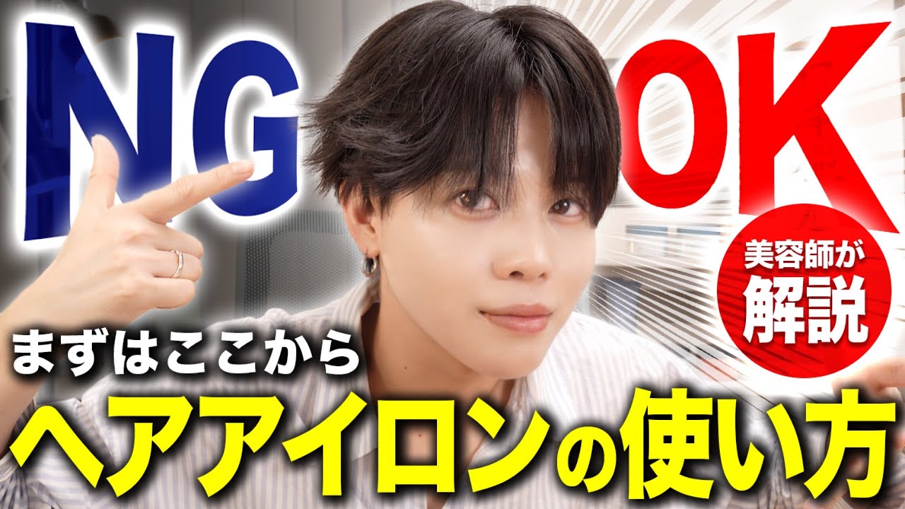 【完全保存版】メンズヘアアイロンの使い方！初心者でも失敗しない入れ方簡単に教えます。