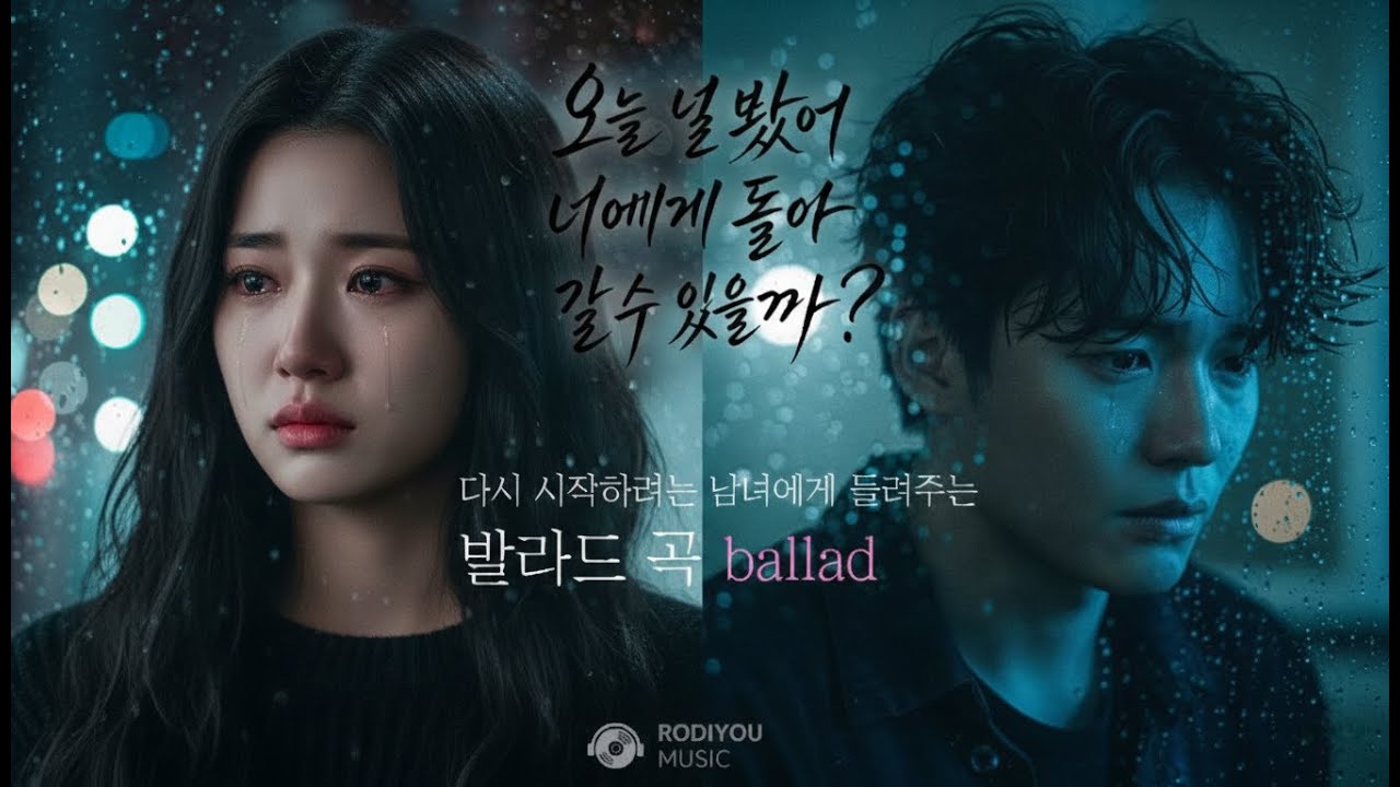 오늘 널 봤어… 돌아갈 수 있을까? | 이별 발라드 - I Saw You Today… Can We Go Back? | Korean Sad Ballad
