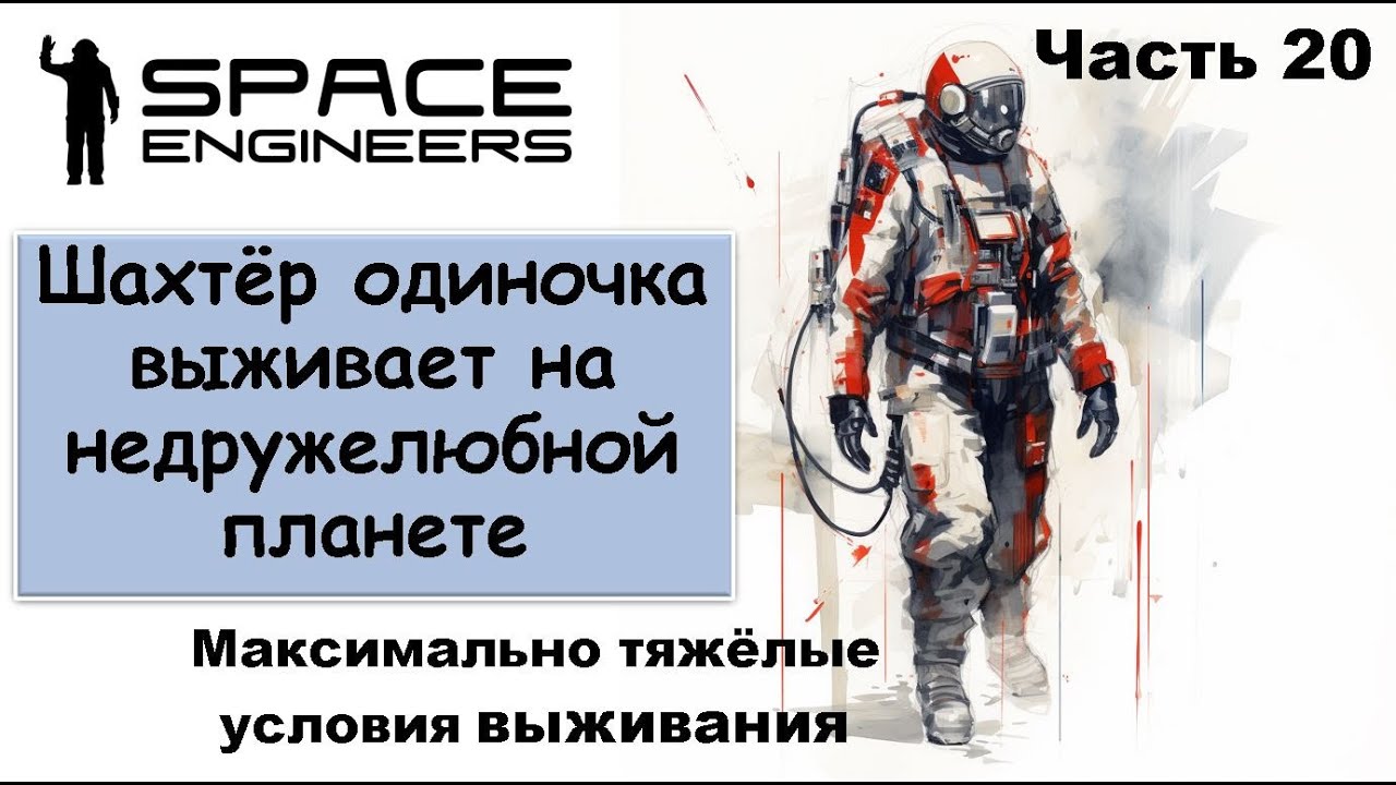 #20 Одинокий шахтёр-профи пытается выжить на недружелюбной планете. #scrapyard    #spaceengineers