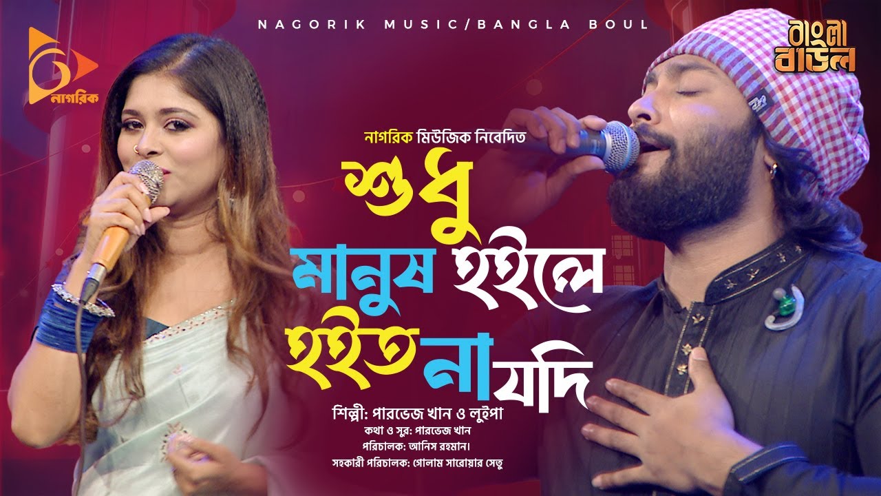 শুধু মানুষ হইলে হইত না যদি  Sudhu Manush Hoile Hoito Na Jodi