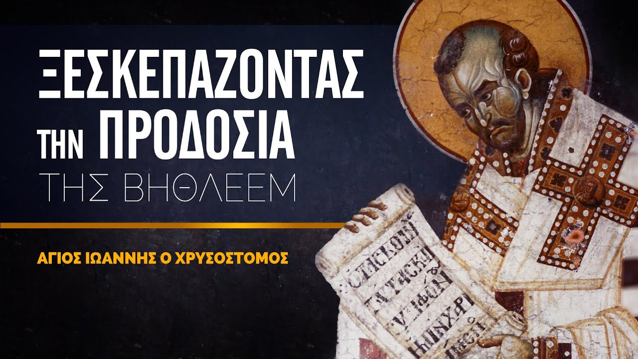 Καταπέλτης ο Χρυσόστομος: Ξεσκεπάζοντας την προδοσία της Βηθλεέμ!