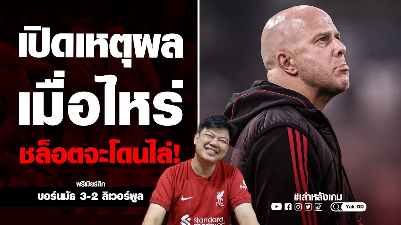 เปิดเหตุผล​ เมื่อไหร่​ ชล็อตจะโดนไล่! | ยักษ์​อยาก​เล่า​ | Yak​DD​ |