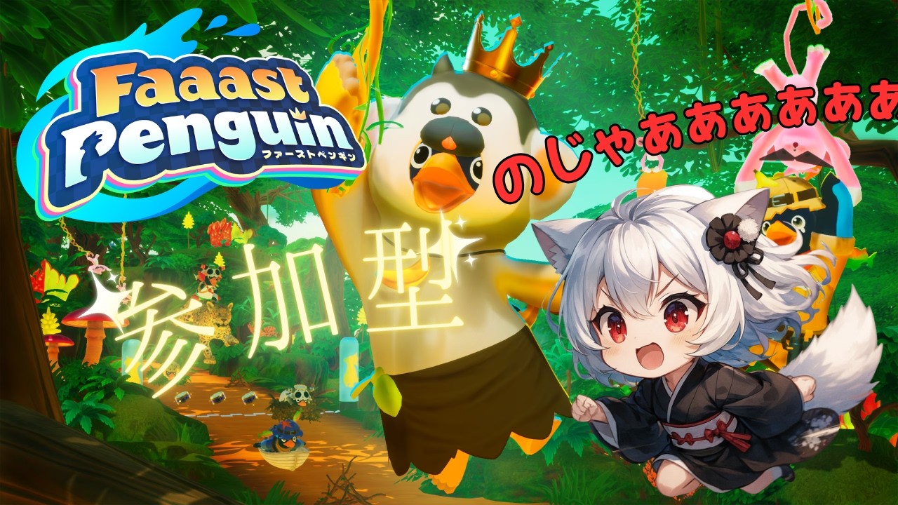 【Faaast Penguin】楽しそうなゲームを見つけてわくわくなねこ【参加型】