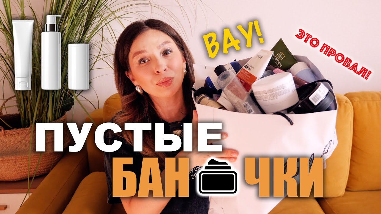 ПУСТЫЕ БАНОЧКИ: ОТКРОВЕННО ПРО КОСМЕТИКУ БЛОГЕРА