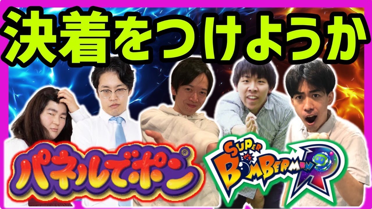 【対決】ゲストにゆにばーす、カベポスター浜田「スーパーボンバーマンR・パネルでポン」【マンゲキゲーム実況】
