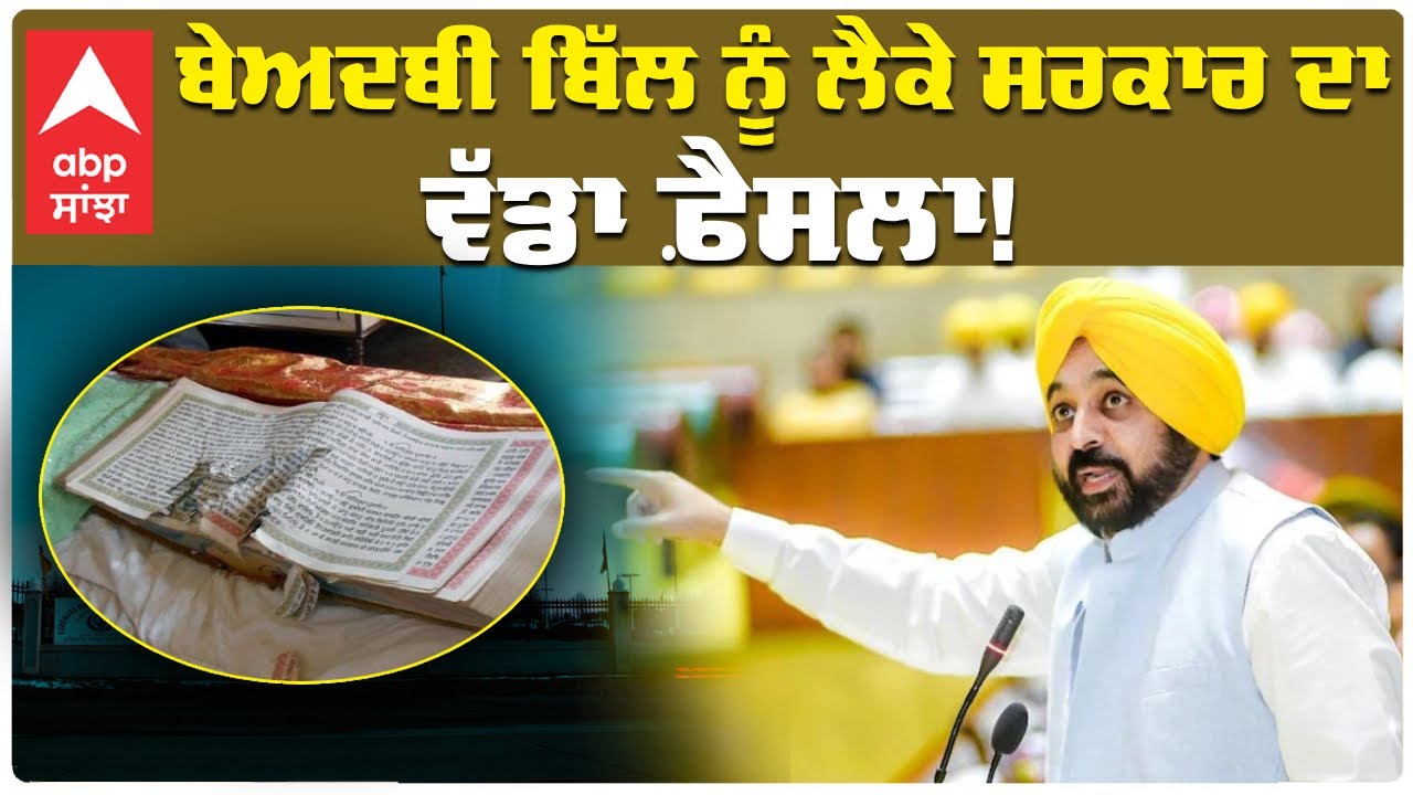 Live: Harpal Cheema | ਬੇਅਦਬੀ ਬਿੱਲ ਨੂੰ ਲੈਕੇ ਸਰਕਾਰ ਦਾ ਵੱਡਾ ਫ਼ੈਸਲਾ! | Abp Sanjha | Beadbi Bill