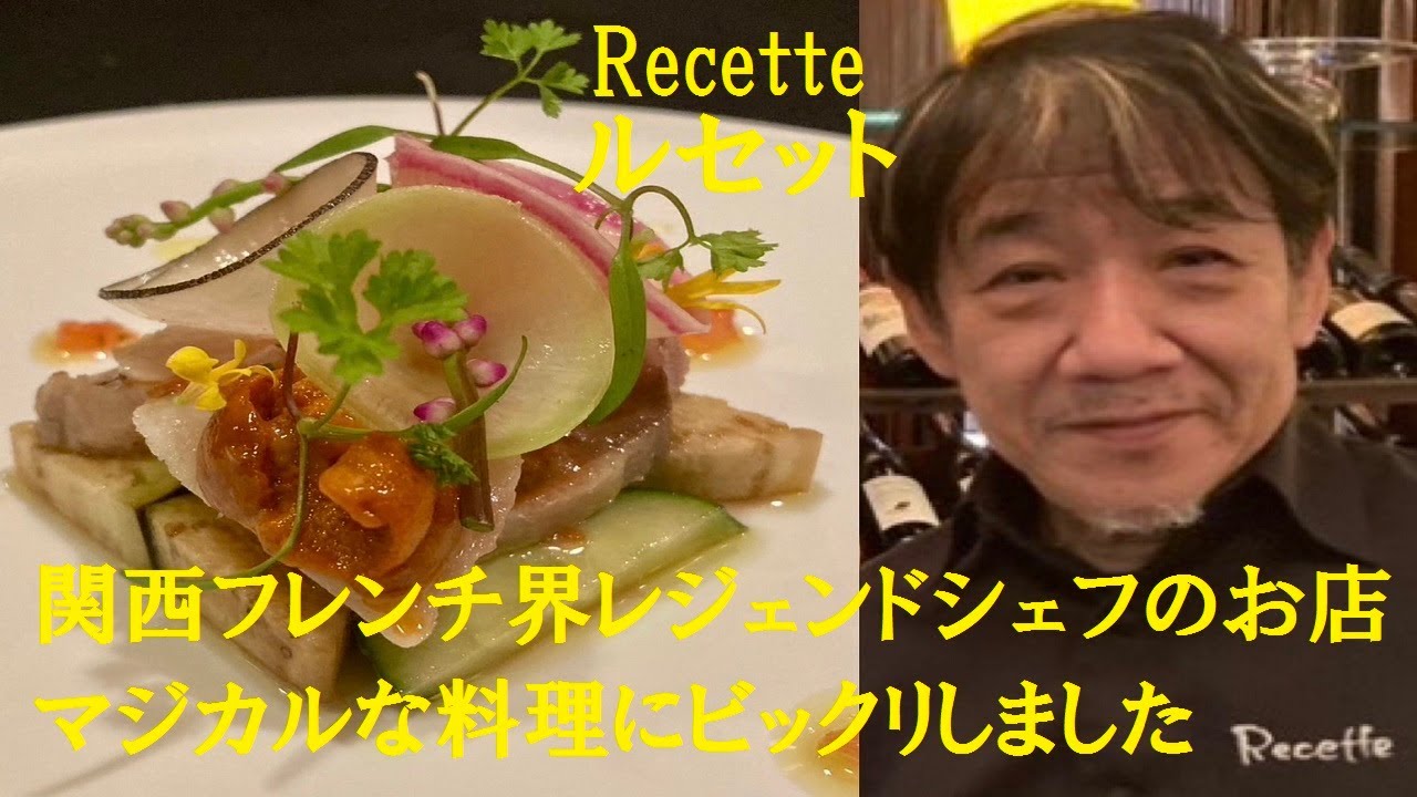 【神戸北野フレンチ・ルセット】神戸・北野にある上質なフランス料理店『ルセット』。ジビエ料理で有名なお店てす。
