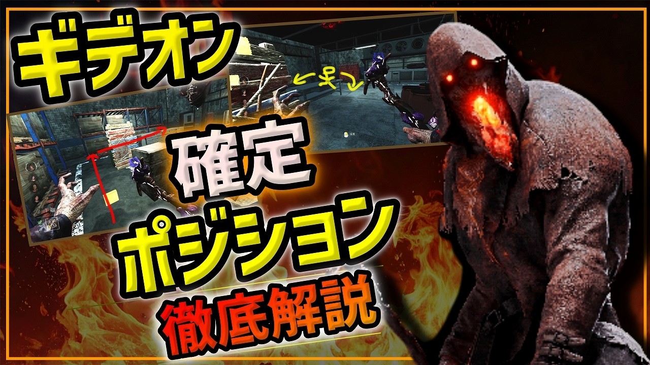 【DBDブライト講座】ギデオン確定ポジション徹底解説。ギミックを利用した最強立ち回り！これを覚えたら勝率が変わる！