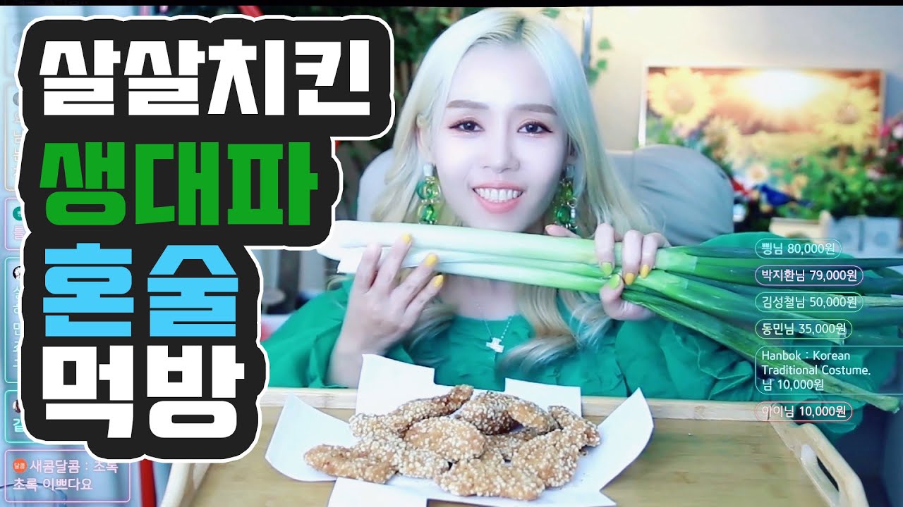 딸이랑 싸우면서 먹는 살살치킨 +생대파 +생맥주