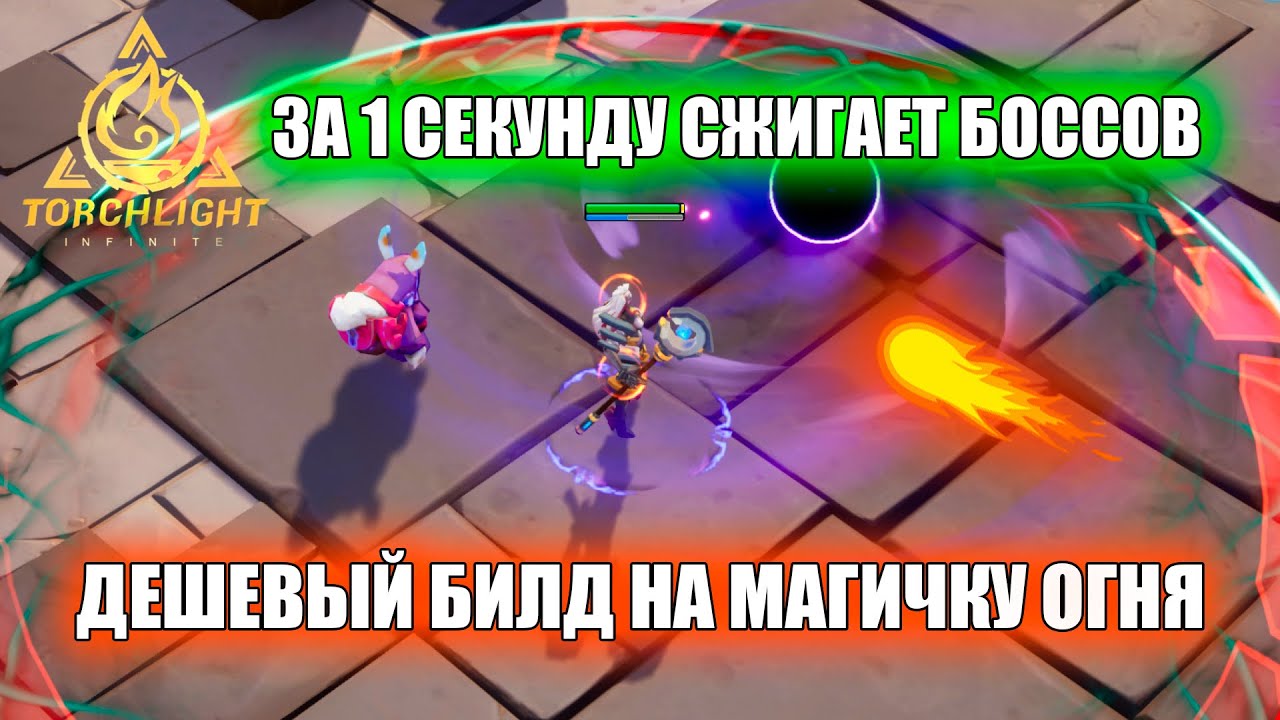 За 1 секунду убивает боссов! Torchlight Infinite Gemma Fire Build
