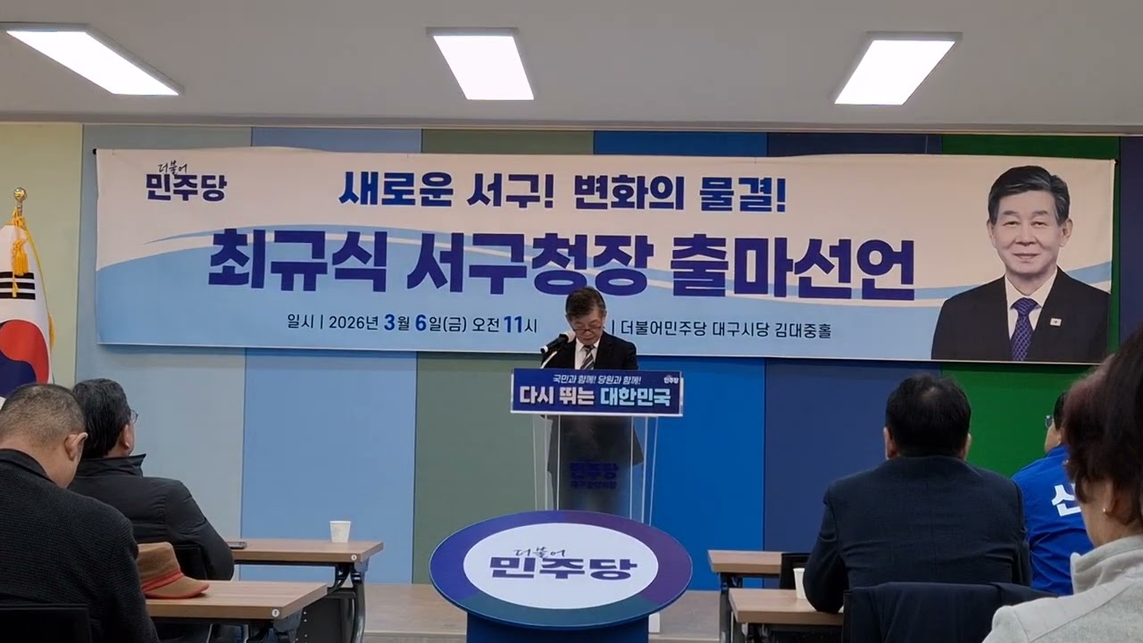 최규식 대구 서구청장 출마선언(2026.03.06)