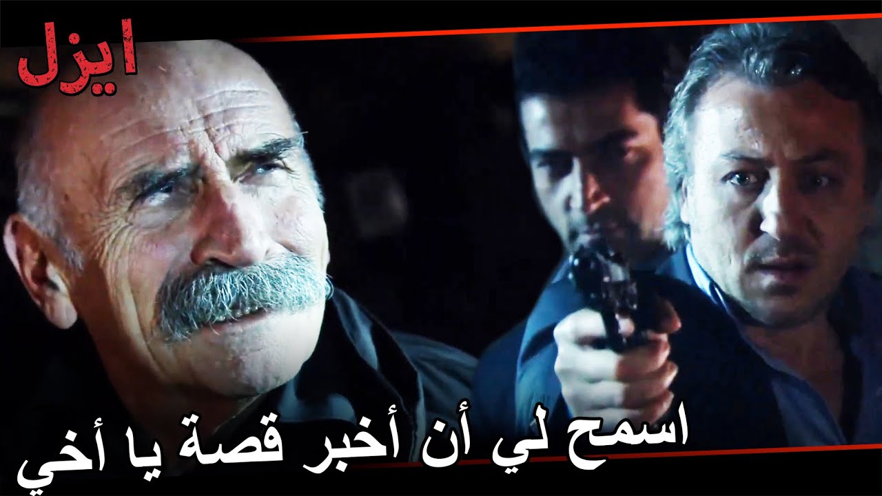 قرقيز علي يختطف الخال رامز! | مسلسل ايزل الحلقة 20
