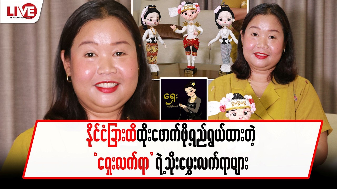 နိုင်ငံခြားထိ ထိုးဖောက်ဖို့ ရည်ရွယ်ထားတဲ့ “ရှေးလက်ရာ” ရဲ့ သိုးမွှေးလက်ရာဒီဇိုင်းများ