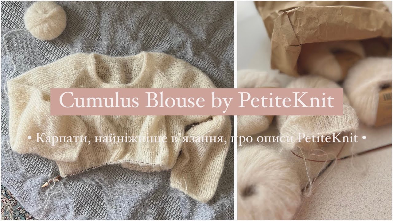 Кохані Карпати • Cumulus Blouse • про описи PetiteKnit • спільні вʼязання 🌷