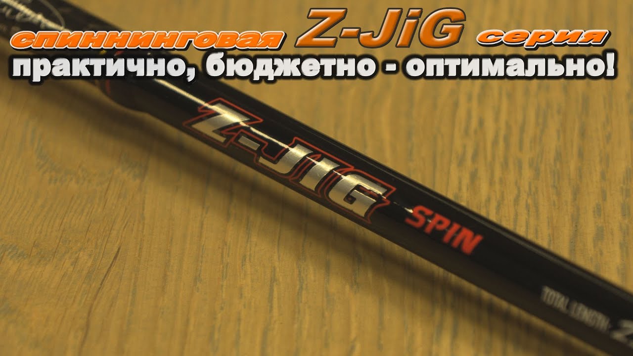 Z -JiG Новая специализированная серия спиннинговых удилищ для джига. Бюджетный сегмент!