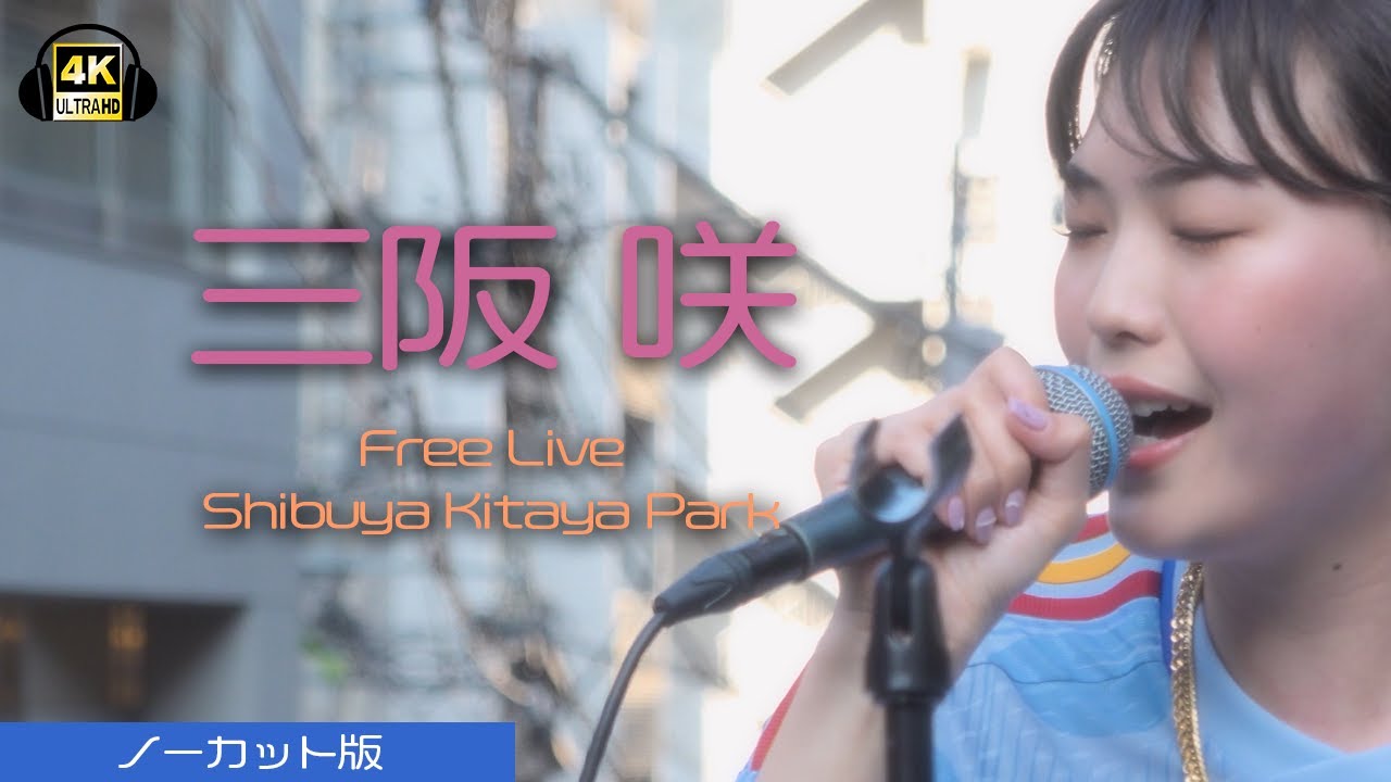 三阪 咲Free Live ノーカット版｜渋谷北谷公園