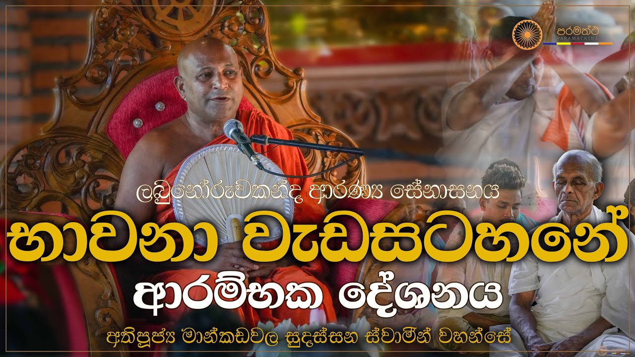 භාවනා වැඩසටහනේ අතිපූජ්‍ය මාන්කඩවල සුදස්සන ස්වාමීන්වහන්සේ විසින් සිදුකළ ධර්ම දේශනය.