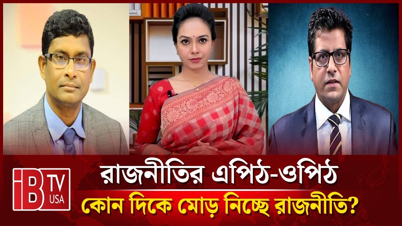 🔴 কোন দিকে মোড় নিচ্ছে রাজনীতি? | &ldquo;রাজনীতির এপিঠ-ওপিঠ&rdquo; | @IBTVUSA