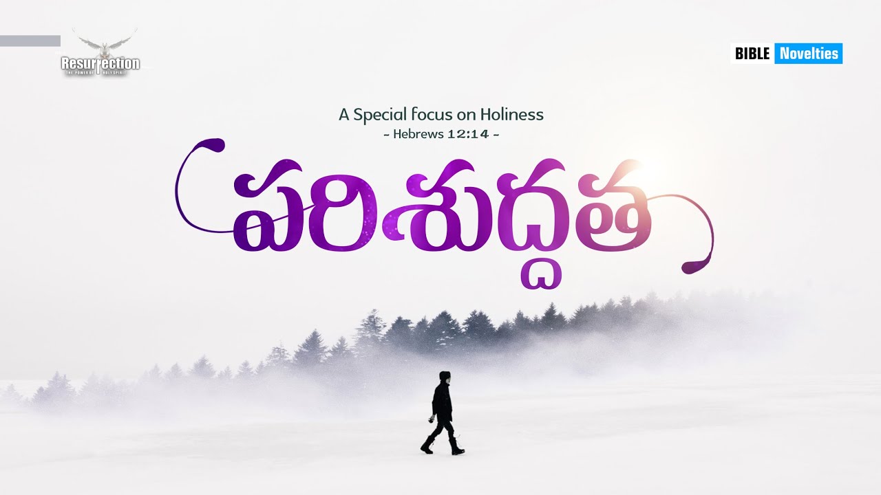 పరిశుద్ధత (Parishuddatha) || Holiness ||  Information of Holiness || Bible Novelties