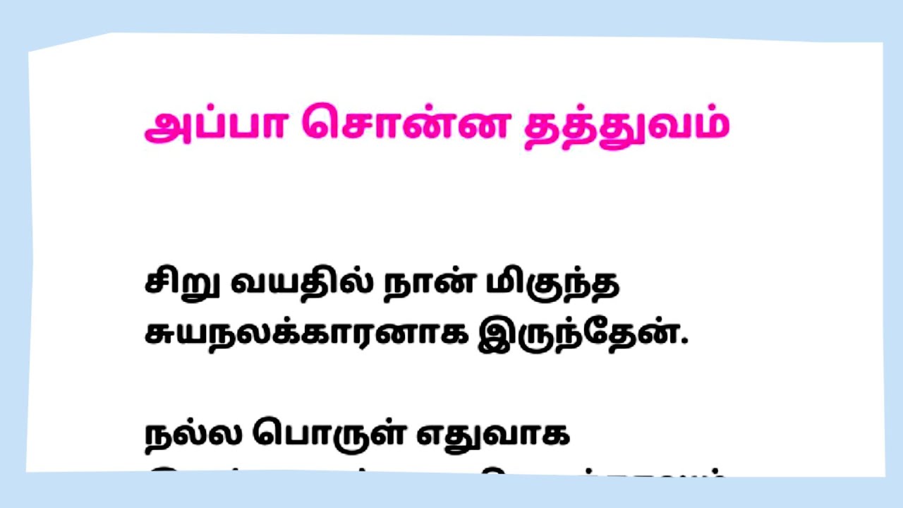 அப்பா சொன்ன மூன்று வாழ்க்கைப் பாடங்கள் // படித்ததில் பிடித்தது