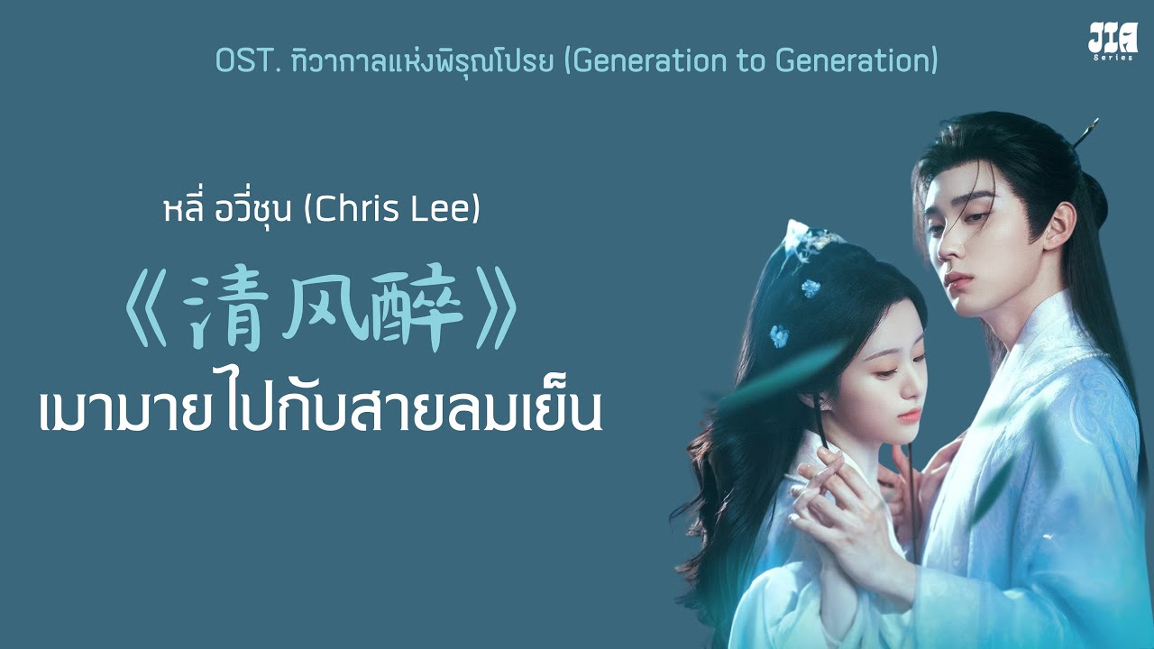 [ซับไทย/PINYIN] 《清风醉》เมามายไปกับสายลมเย็น - หลี่อวี่ชุน OST. ทิวากาลแห่งพิรุณโปรย